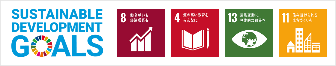ヨシダ電気のSDGsの取組