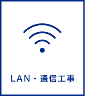 LAN・通信工事