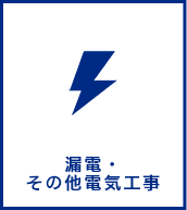 漏電・その他工事