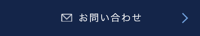 お問合わせ