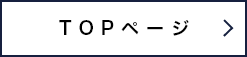 TOPページに戻る