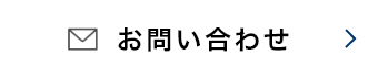 お問合せ