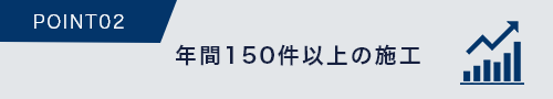 年間150件以上の施工