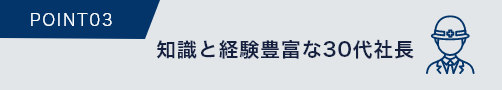 知識と経験豊富な30代社長